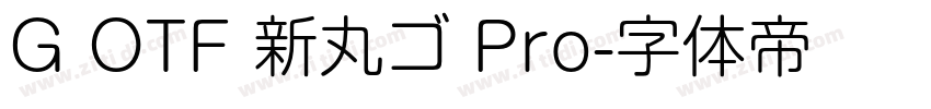 G OTF 新丸ゴ Pro字体转换